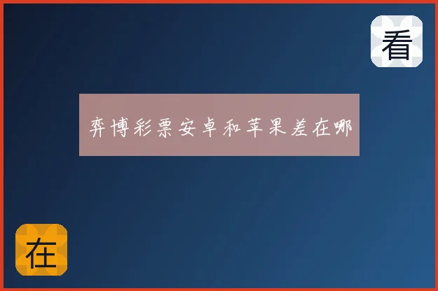 弈博彩票安卓和苹果差在哪