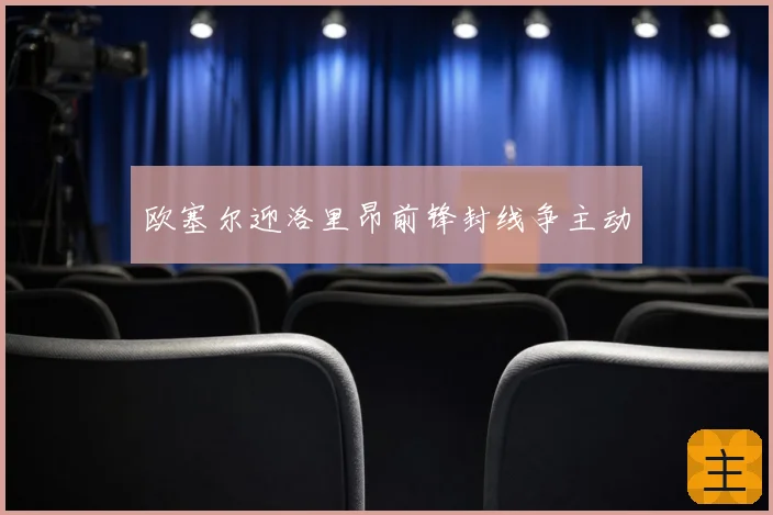 欧塞尔迎洛里昂前锋封线争主动