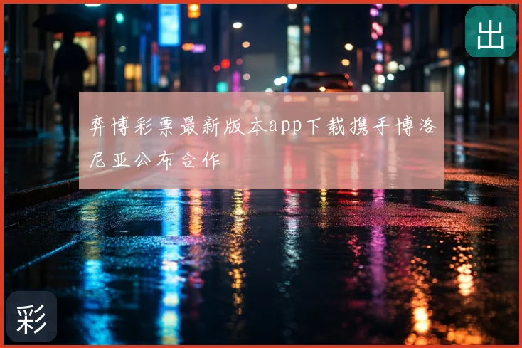弈博彩票最新版本app下载携手博洛尼亚公布合作