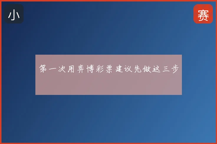 第一次用弈博彩票建议先做这三步