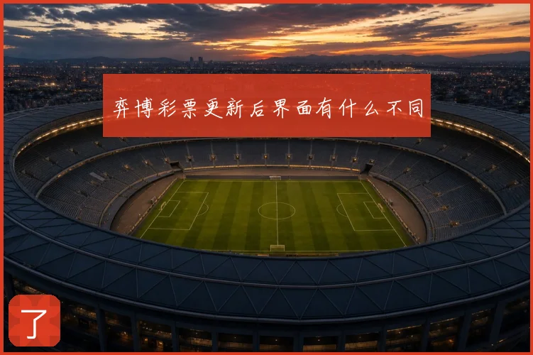 弈博彩票更新后界面有什么不同