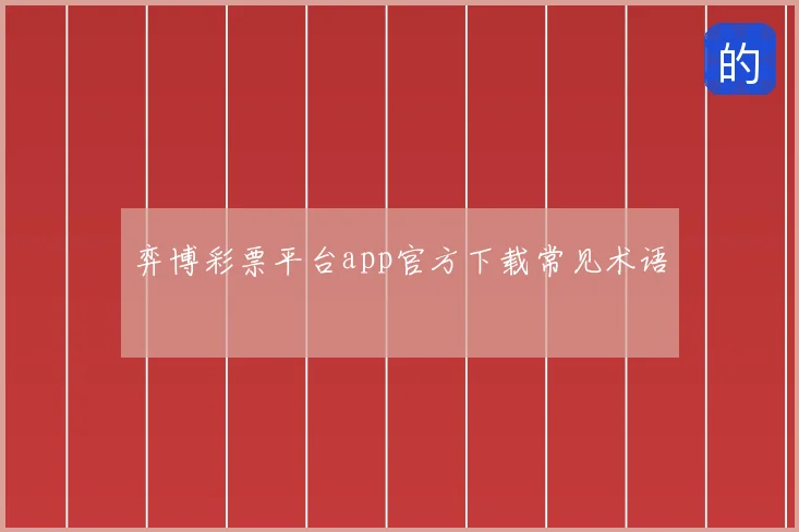 弈博彩票平台app官方下载常见术语
