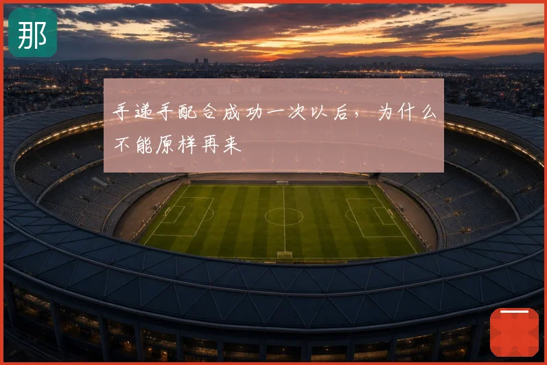 手递手配合成功一次以后,为什么不能原样再来