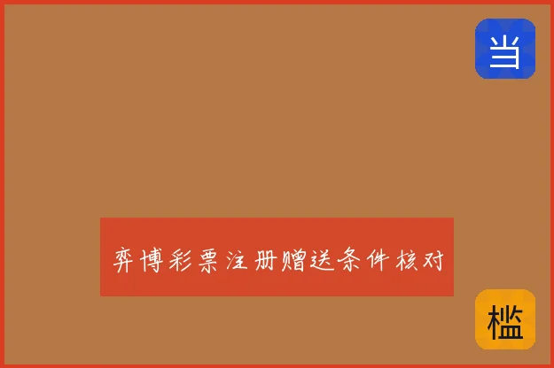 弈博彩票注册赠送条件核对
