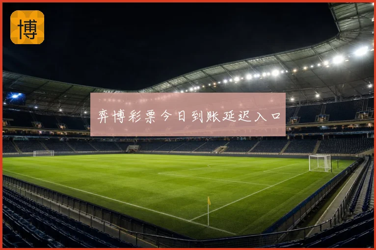 弈博彩票今日到账延迟入口