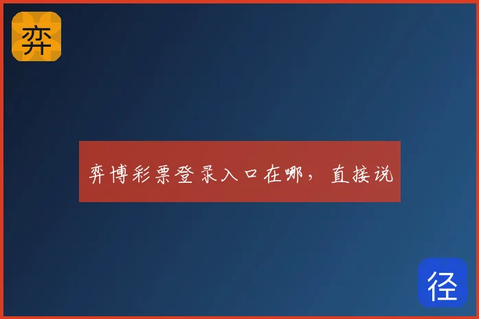 弈博彩票登录入口在哪,直接说
