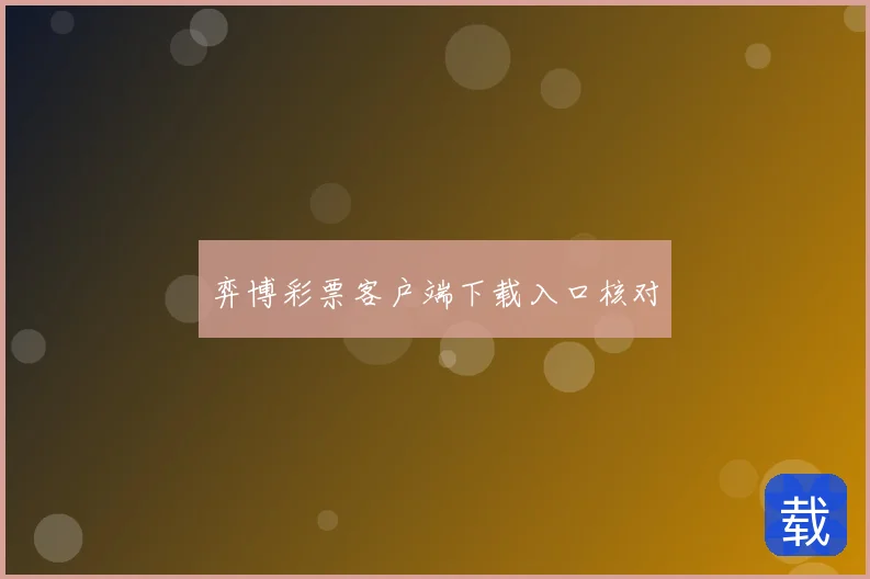 弈博彩票客户端下载入口核对
